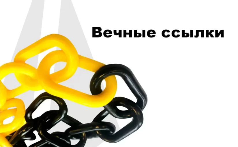 Вечные ссылки