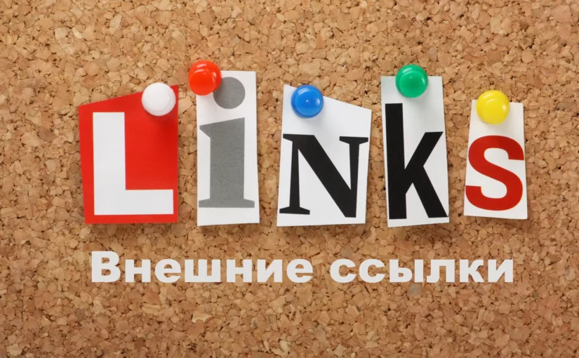 Внешние ссылки