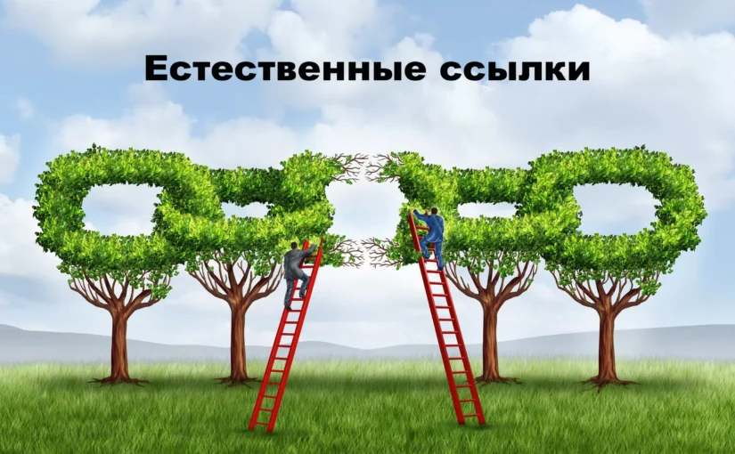 Естественные ссылки
