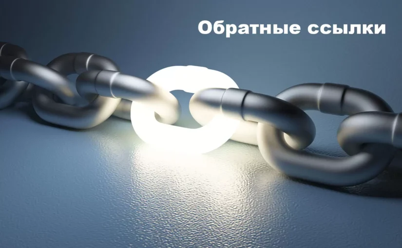 Обратные ссылки